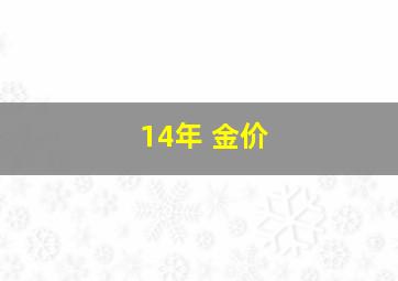 14年 金价